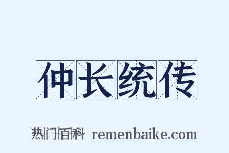 仲长统传是什么意思的图片